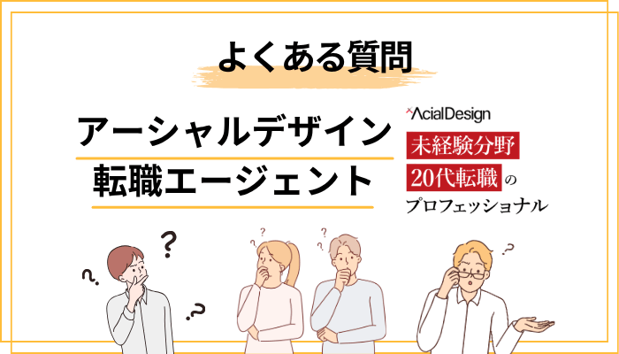 アーシャルデザインに関するよくある質問(FAQ)