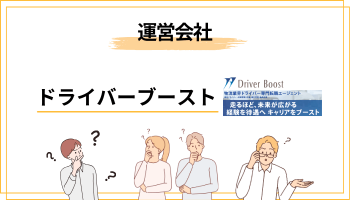 ドライバーブースト（Driver Boost）とは？まず運営会社を整理