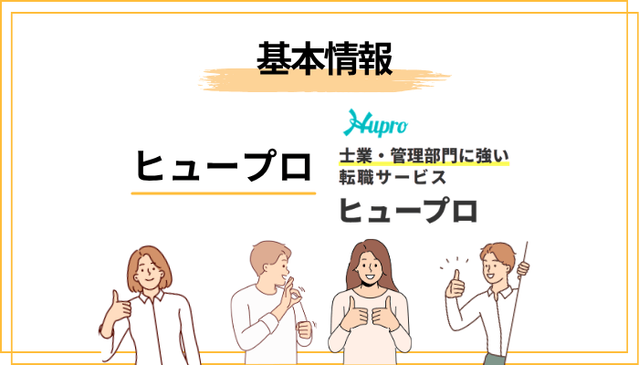 ヒュープロ（Hupro）とは？30秒でわかる基本情報