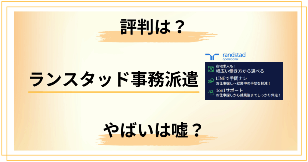 【本音】ランスタッド事務派遣の評判を徹底調査！やばいは嘘？