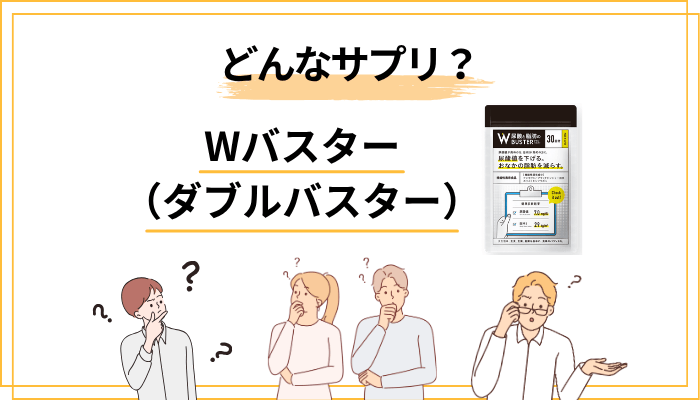 そもそもWバスター(ダブルバスター)とはどんなサプリなのか