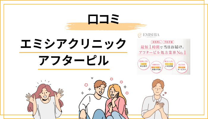 エミシアクリニックのアフターピル｜口コミ・評判の実情