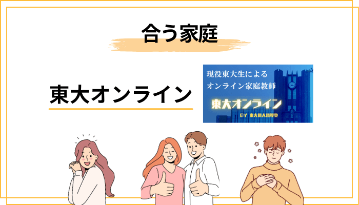 東大オンラインが「合う家庭」と「合わない家庭」