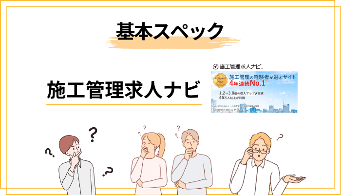施工管理求人ナビとは？運営会社と基本スペックを30秒で把握