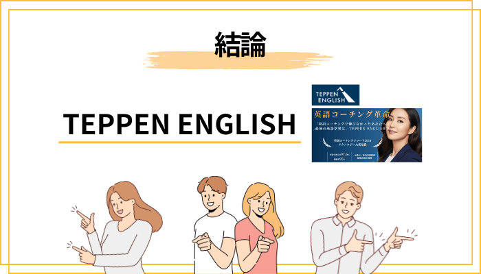 TEPPEN ENGLISH（テッペンイングリッシュ）の口コミ・評判の全体傾向【先に結論】