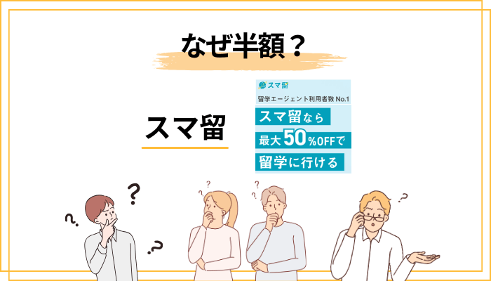 なぜスマ留は最大半額で提供できる？仕組みの正体