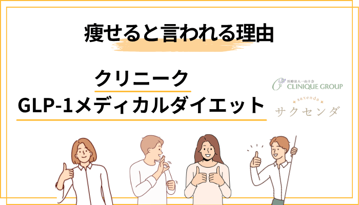 サクセンダの仕組みと”痩せる”と言われる理由