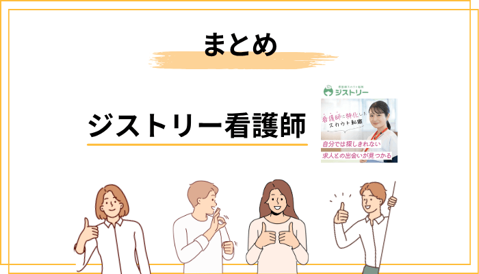 まとめ:ジストリーは「自分のペースで転職したい看護師」におすすめ