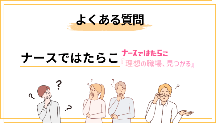 ナースではたらこに関するよくある質問