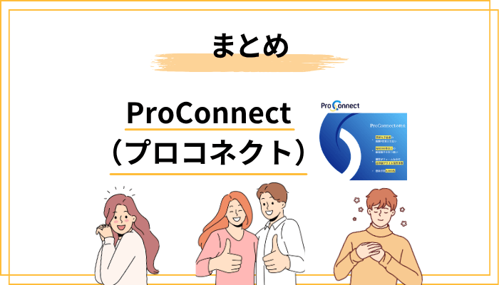 ProConnect(プロコネクト)の評判・口コミまとめ