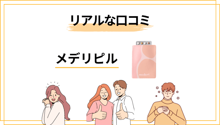 メデリピルの口コミ・評判を徹底調査