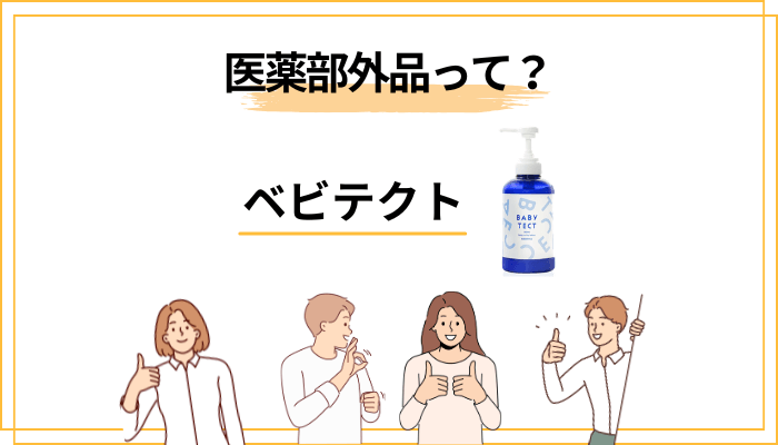 そもそも「医薬部外品（薬用）」って何が違うの？