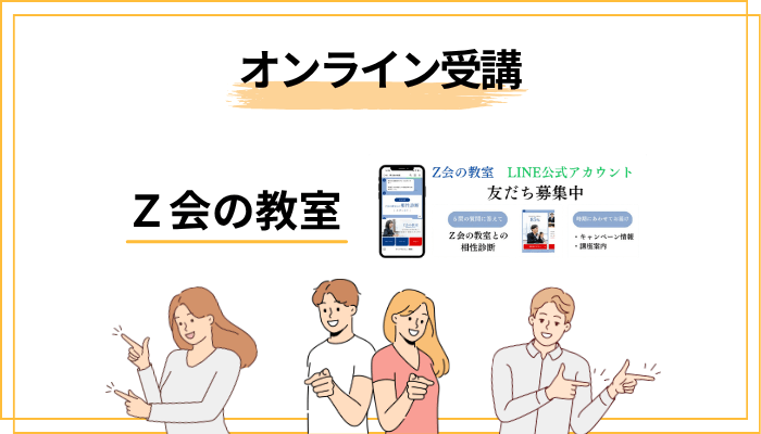 オンライン受講の評判：地方在住でも「Ｚ会の教室」が受けられる時代に