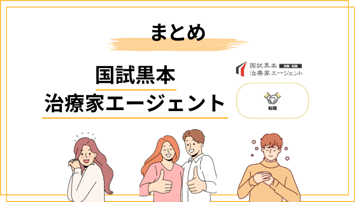 国試黒本治療家エージェントのまとめ｜評判・口コミに振り回されず、自分の頭で判断するために