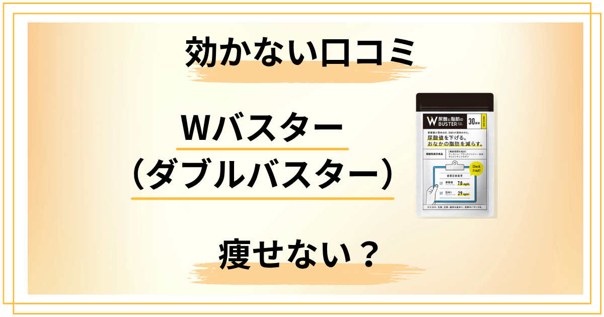Wバスター(ダブルバスター)が効かない口コミ|痩せない人がやってる5つのNG
