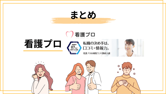 まとめ：看護プロは「職場の内部情報」を武器にした実力派