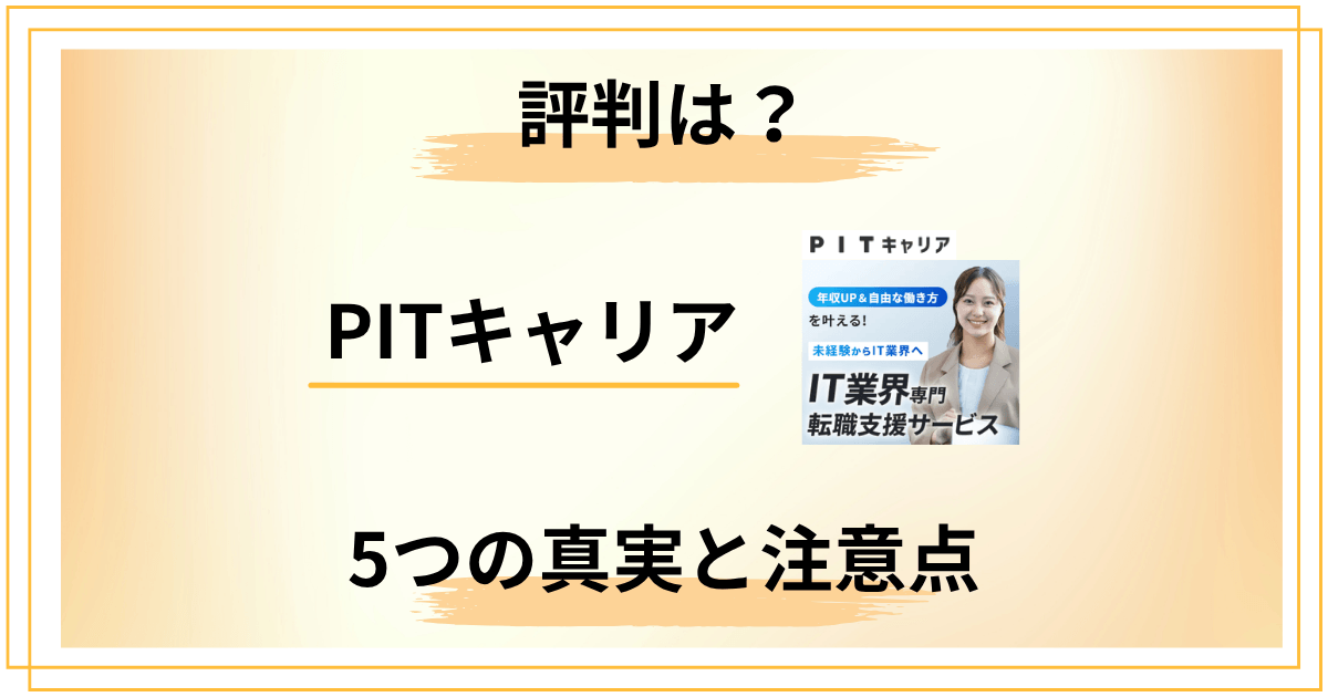 PITキャリアの評判は嘘？口コミから見える5つの真実と注意点