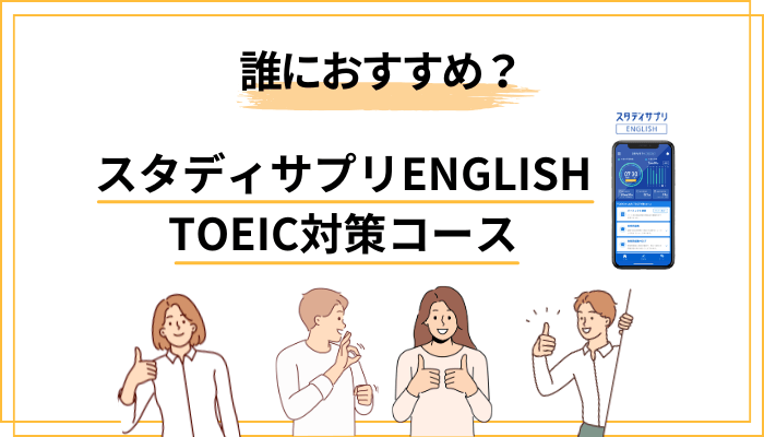 スタディサプリENGLISH TOEIC対策コースは誰におすすめ？向き不向きを正直に判定