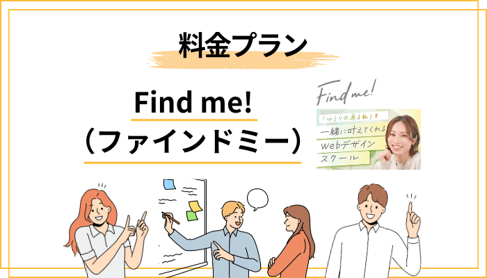Find me!の料金プランと総額をまるごと公開