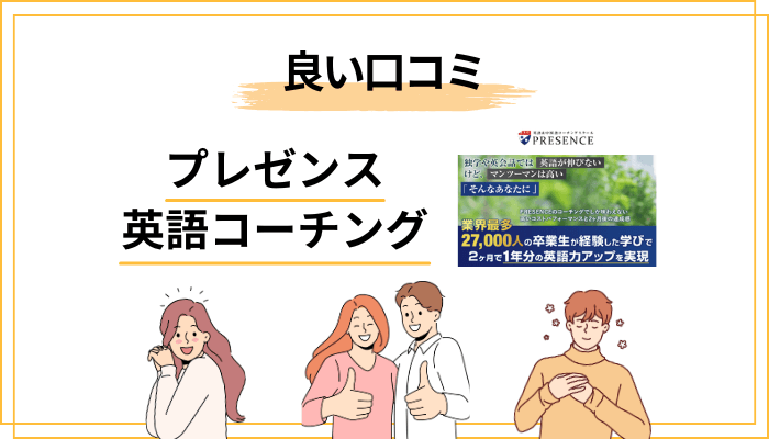 プレゼンスの良い評判・口コミの傾向【3つのキーワードで整理】