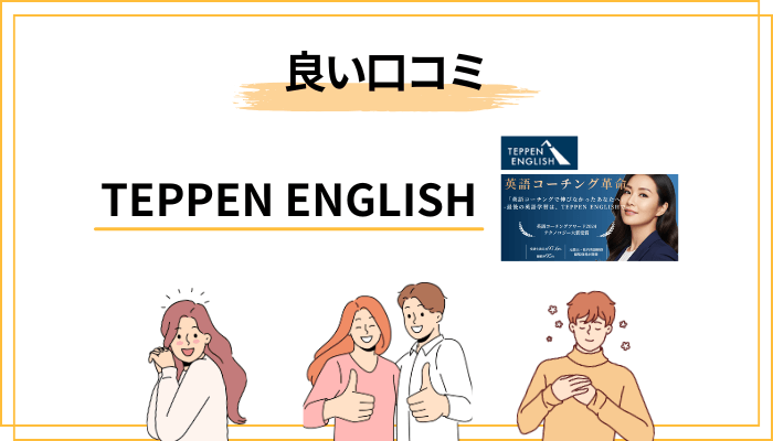 TEPPEN ENGLISH（テッペンイングリッシュ）の良い口コミ・メリット