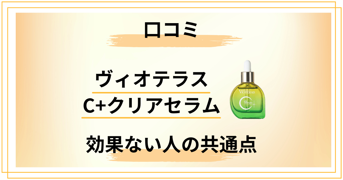 ヴィオテラスC+クリアセラムの口コミ｜効果ない人の共通点5つ