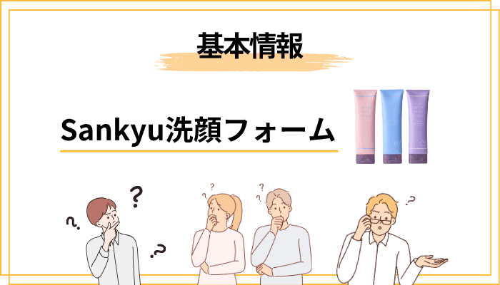 Sankyu 洗顔フォームとは？まず全体像を知ろう