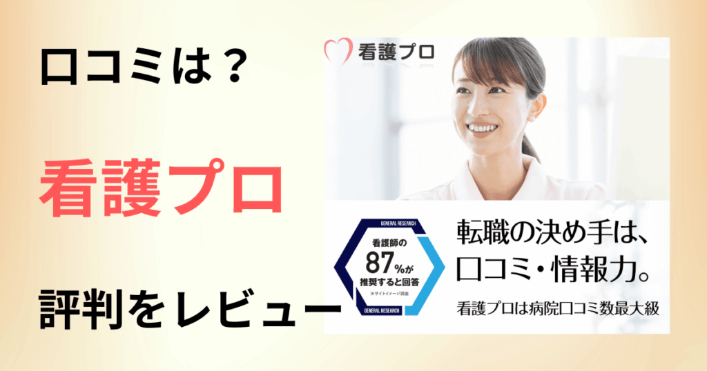 【口コミどうなっている？】求人は？看護プロの評判を本音でレビュー