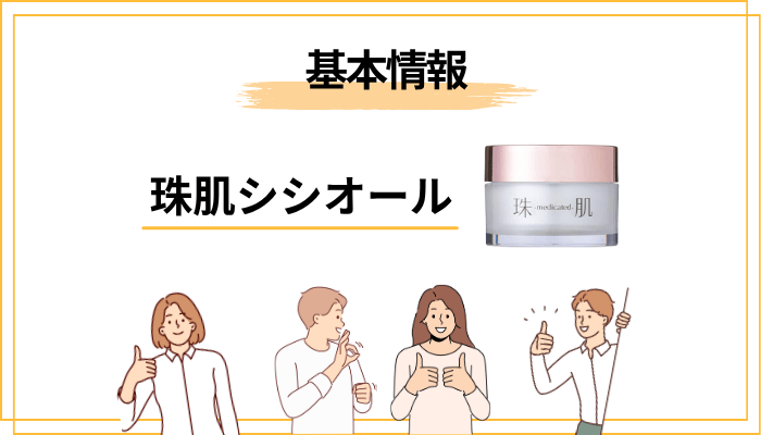 珠肌シシオールとは？基本情報を1分で整理
