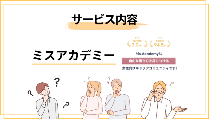 ミスアカデミーの受講料・サービス内容を冷静に見てみる