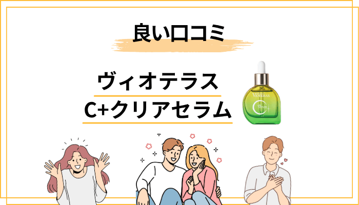 ヴィオテラス C＋クリアセラムの良い口コミを整理する