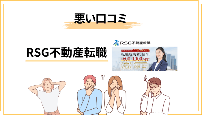 RSG不動産転職の悪い評判・口コミ｜正直に伝えるデメリット