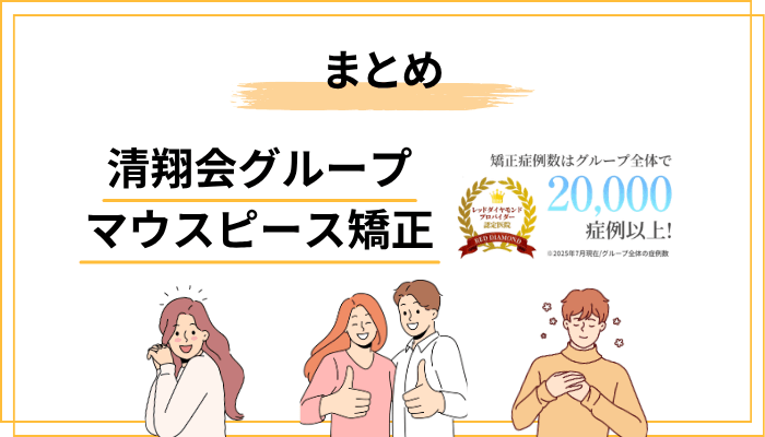 清翔会グループのマウスピース矯正まとめ|口コミだけで判断しない、自分の目で確かめることが大切