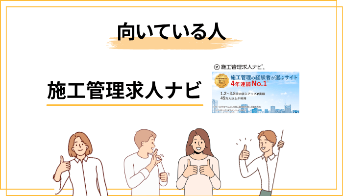 施工管理求人ナビが向いている人・向いていない人