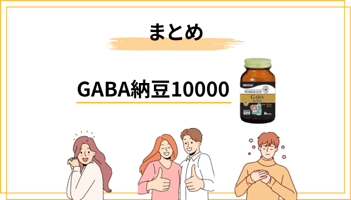 【まとめ】GABA納豆10000の口コミ・効果を踏まえた判断ポイント