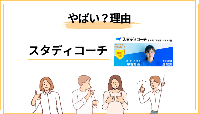 「スタディコーチはやばい」と検索される3つの理由を構造分析