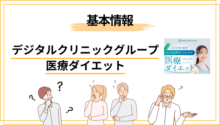 そもそも「デジタルクリニックグループ」とはどんなサービスか