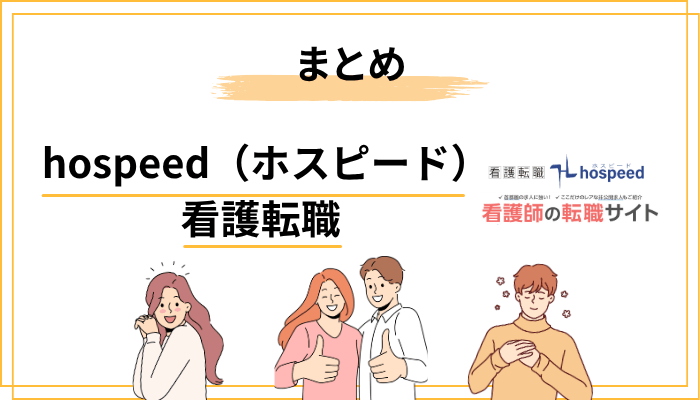 まとめ──ホスピードは「丁寧さ重視」の看護師転職におすすめ