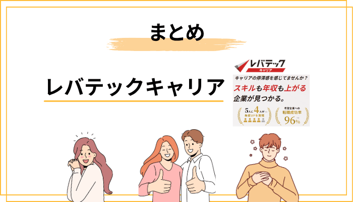 まとめ｜レバテックキャリアの評判・口コミから見えた「使うべき人の条件」