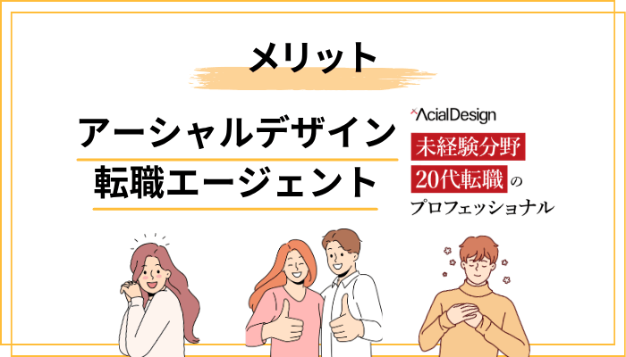 アーシャルデザインの5つのメリット
