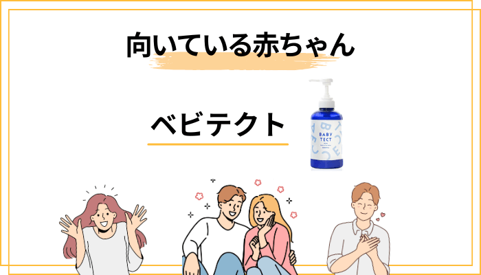 ベビテクトが向いている赤ちゃん・向いていない赤ちゃん