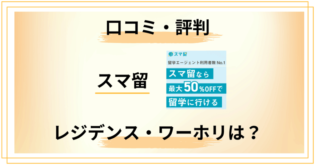 スマ留の評判は本当？レジデンス・ワーホリ・口コミをまるごと調査