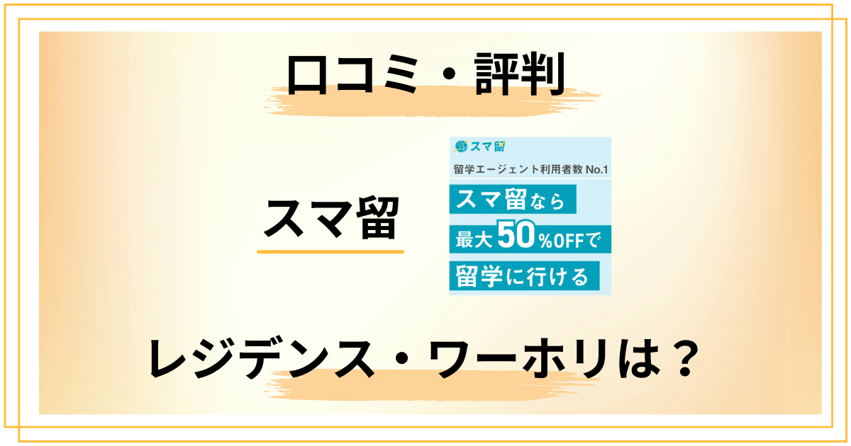 スマ留の評判は本当？レジデンス・ワーホリ・口コミをまるごと調査