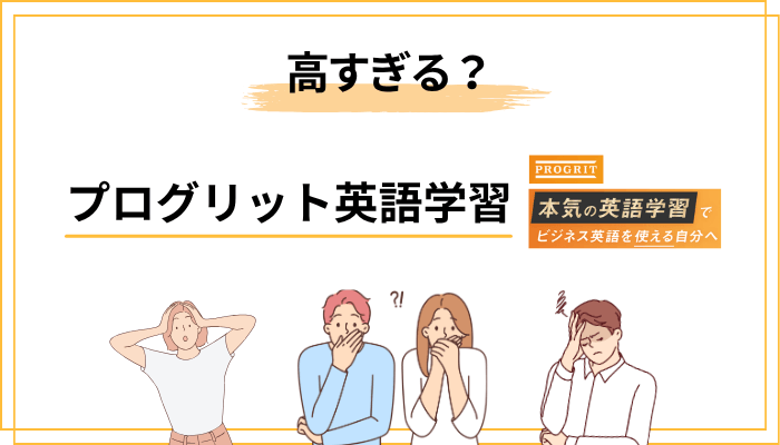 プログリット英語学習の料金は本当に”高すぎる”のか？