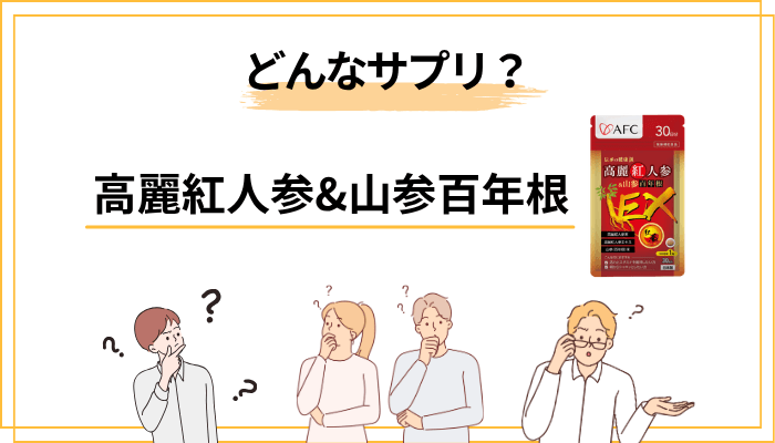 そもそも高麗紅人参&山参百年根ってどんなサプリ?