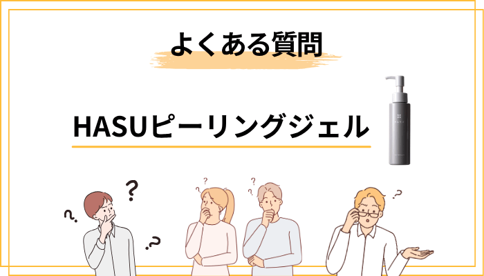 HASUピーリングジェルに関するよくある質問