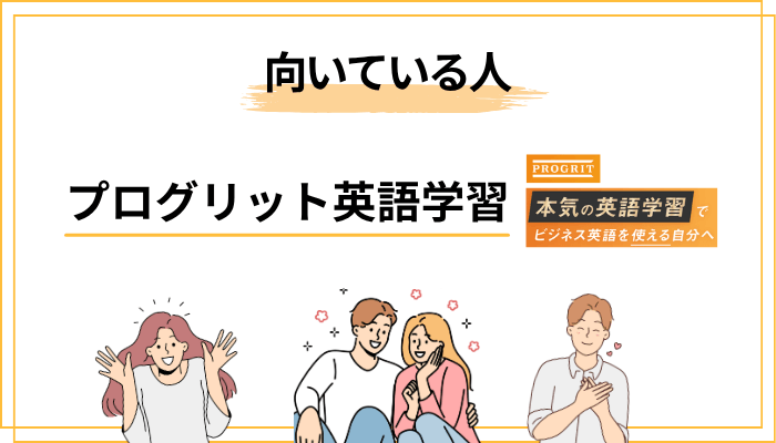 プログリット英語学習が向いている人・向いていない人