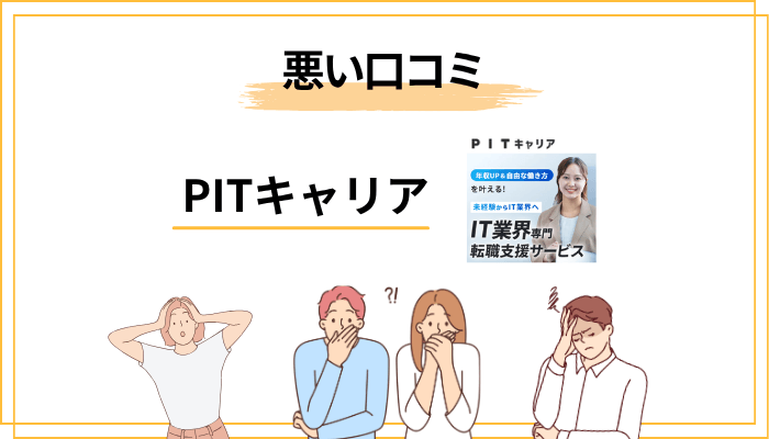 PITキャリアの悪い口コミ・気になる評判｜デメリット・注意点も正直に