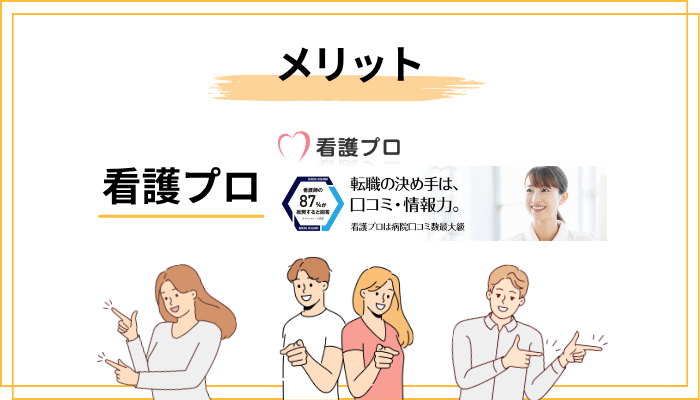 看護プロのメリット5つ