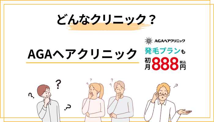そもそもAGAヘアクリニックとはどんなクリニックか
